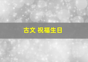 古文 祝福生日